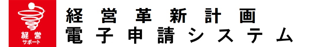 認定経営革新等支援機関電子申請システム